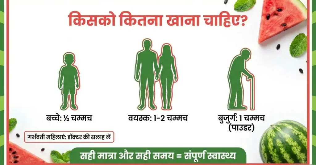 तरबूज के बीज किसको कितना खाना चाहिए