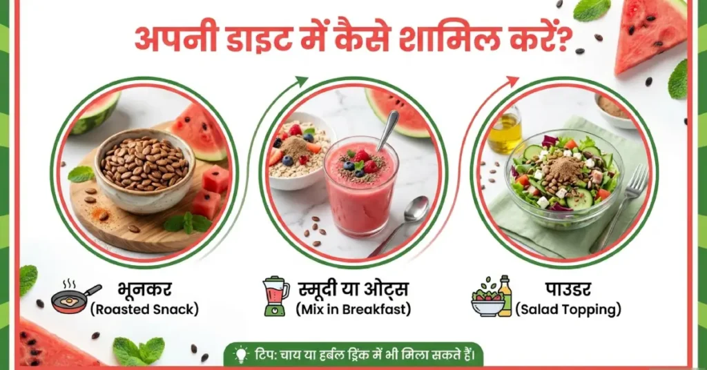 तरबूज के बीज का सेवन कैसे करें?