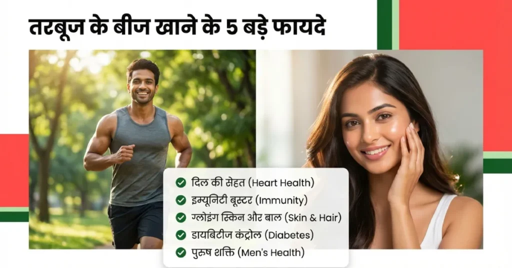 तरबूज के बीज खाने के फायदे