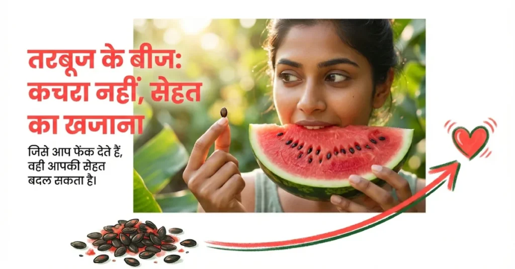 तरबूज के बीज