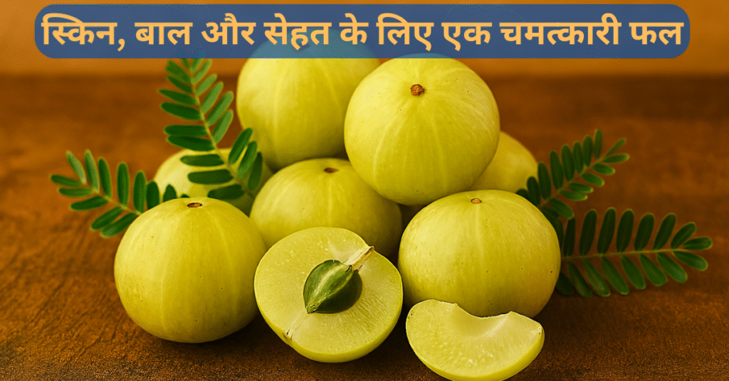 आंवला के फल और उनके फायदे