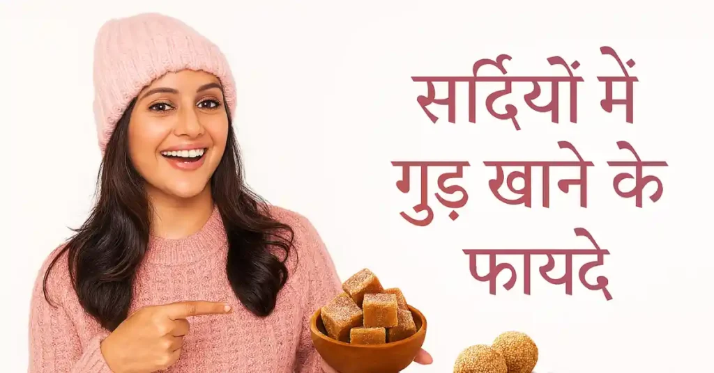 गुड़ खाने के फायदे – सर्दियों में स्वास्थ्य के लिए फायदेमंद गुड़