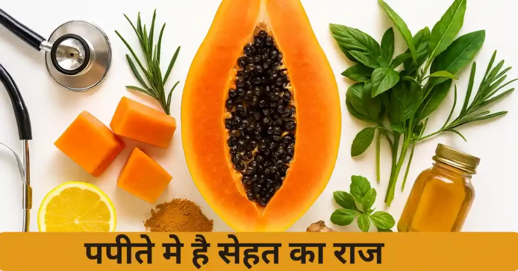 पपीता खाने के फायदे – इम्यूनिटी और पाचन को मजबूत करने वाला फल