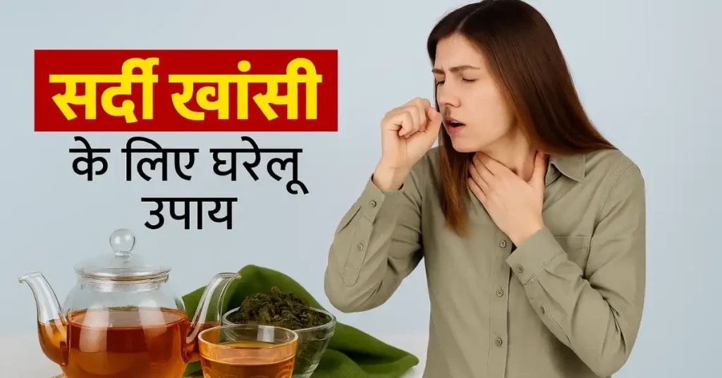 खांसी के आयुर्वेदिक घरेलू उपाय