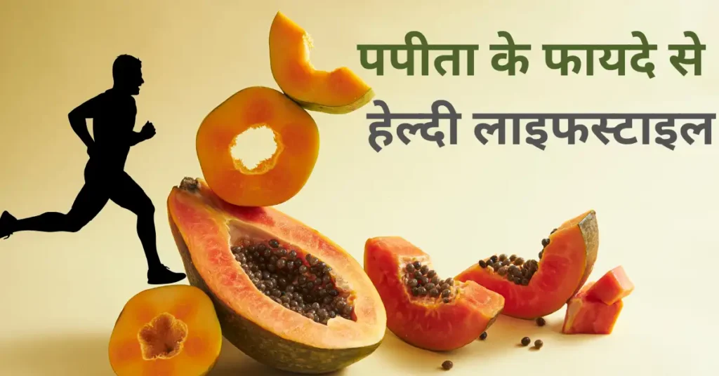 पपीता खाने के फायदे और नुकसान – Papaya ke fayde aur nuksan in hindi