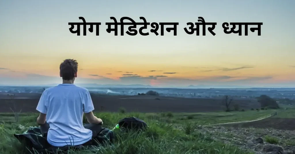 योग मेडिटेशन और ध्यान