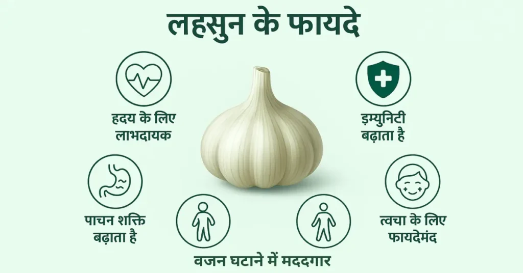 लहसुन खाने के फायदे